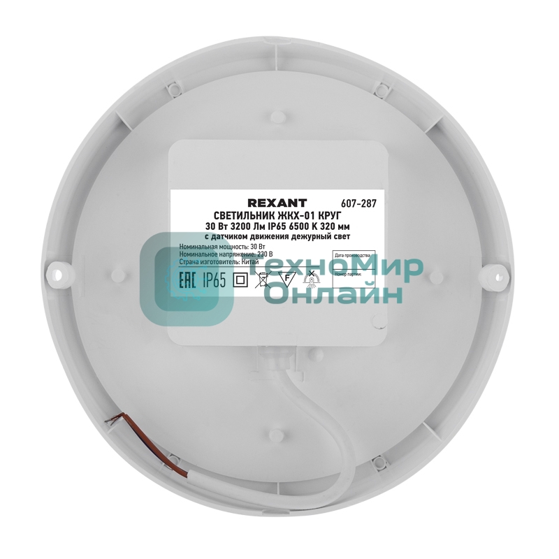 Светильник светодиодный пылевлагозащищенный Rexant ЖКХ-01 круг 30 Вт 3200 Лм IP65 6500 K 210х37 мм с датчиком движения дежурный свет
