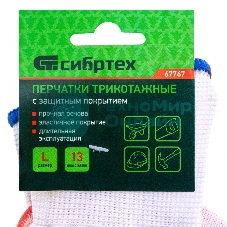 Перчатки трикотажные Сибртех полиэфирные, латексное рельефное покрытие