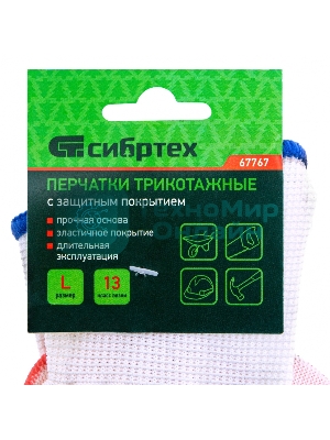 Перчатки трикотажные Сибртех полиэфирные, латексное рельефное покрытие
