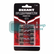 Набор плавких предохранителей типа AGU 40А Rexant