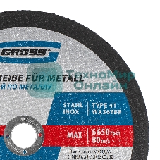 Круг отрезной по металлу Gross 230 х 1,8 х 22,2 мм, WA36TBF