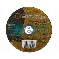 Круг отрезной по металлу Вихрь 125х1,6х22 мм