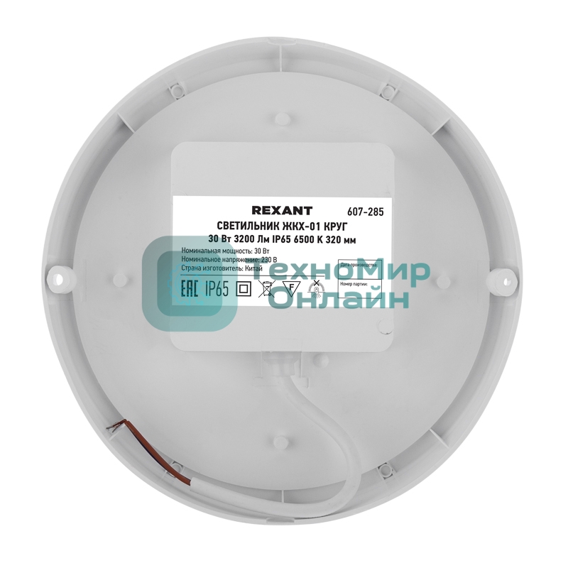 Светильник светодиодный пылевлагозащищенный Rexant ЖКХ-01 круг 30 Вт 3200 Лм IP65 6500 K 210х37 мм
