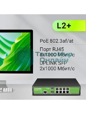 Коммутатор Digma DSP708G-2S-T135 (L2+) 8x1Gbит/с 2SFP 8PoE 8PoE+ 135W управляемый