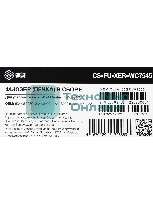 Печка в сборе Cactus CS-FU-XER-WC7545 (604K62230/604K62231/-232/641S00810-reman) для Xerox WC 7545/7556