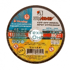 Круг отрезной по металлу, 125 х 1,6 х 22,2 мм (Луга) Россия