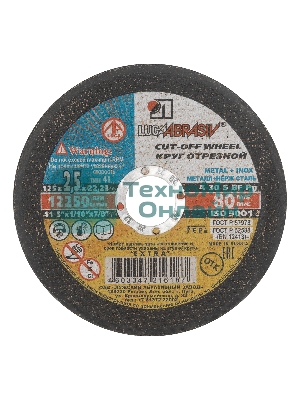 Круг отрезной по металлу, 125 х 2,5 х 22,2 мм (Луга) Россия