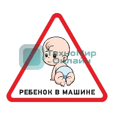 Наклейка автомобильная треугольная Rexant 