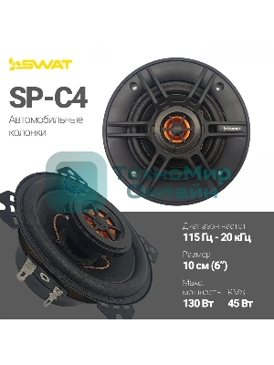 Колонки автомобильные Swat SP-C4 130Вт 88дБ 4Ом 10 см (4 дюйм) (ком.:2кол.) коаксиальные двухполосные