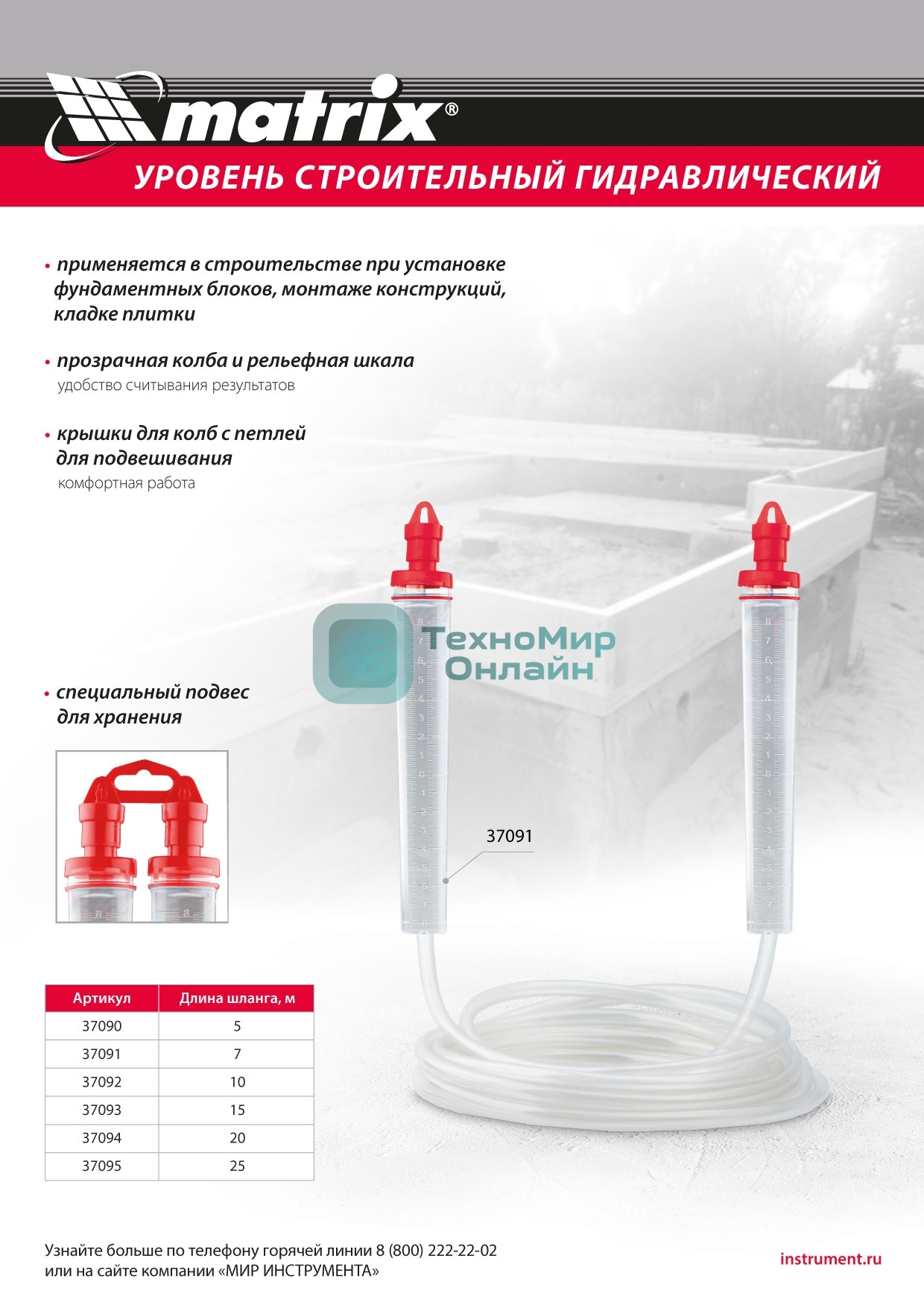 Гидроуровень Matrix удлиненная колба, рельефная градуировка, 15 м