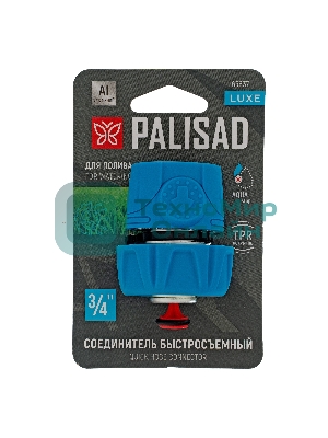 Соединитель быстросъемный LUXE Palisad 3/4