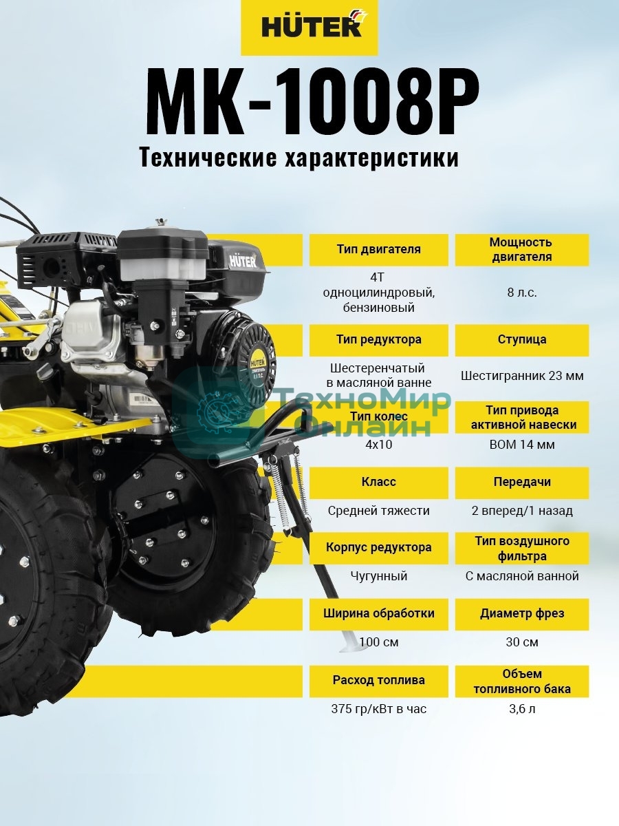 Сельскохозяйственная машина Huter МК-1008Р