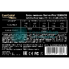 Блок питания серверный 1200W ExeGate ServerPRO-1200ADS (ATX, APFC, КПД 82% (80 PLUS), 2x8см fans, 24pin, 2x(4+