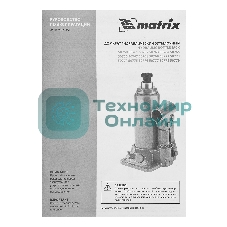 Домкрат гидравлический бутылочный Matrix, 4 т, h подъема 194–372 мм