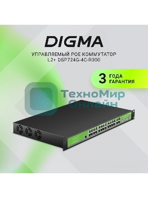 Коммутатор Digma DSP724G-4C-R300 (L2+) 24x1 Гбит/с 4xКомбо(1000BASE-T/SFP) 24PoE 24PoE+ 300W управляемый