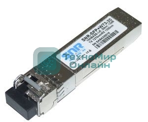 Модуль SNR SFP+ WDM, дальность до 20км (12dB), 1270нм