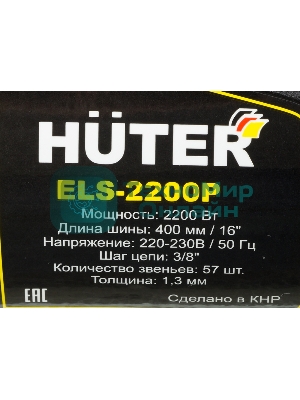 Электрическая цепная пила Huter ELS-2200P 2200Вт дл.шин.:16