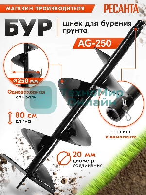Бур AG-250 Ресанта