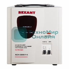 Стабилизатор напряжения Rexant AСН-3 000/1-Ц
