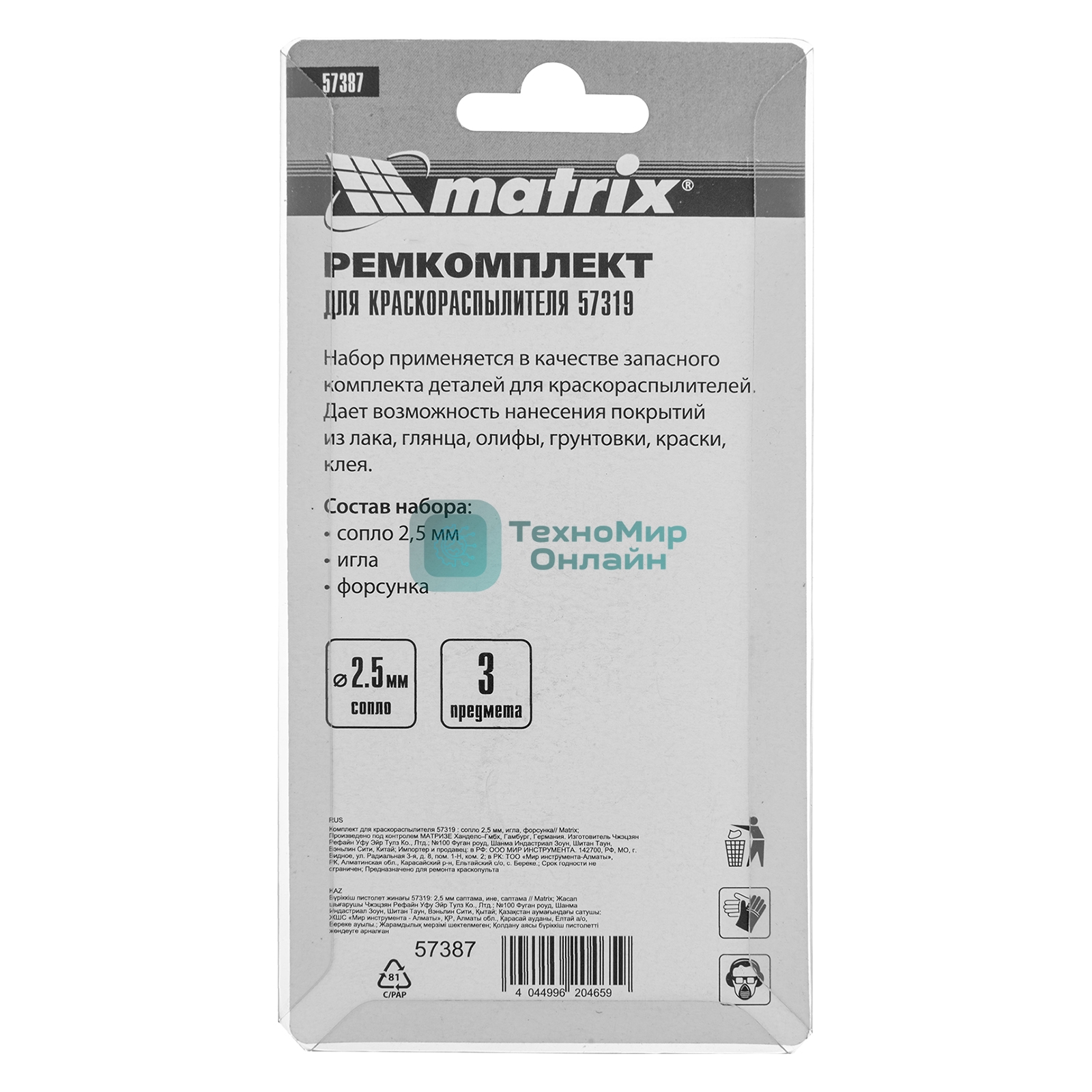 Комплект для краскораспылителя Matrix: сопло 2,5 мм, игла, форсунка