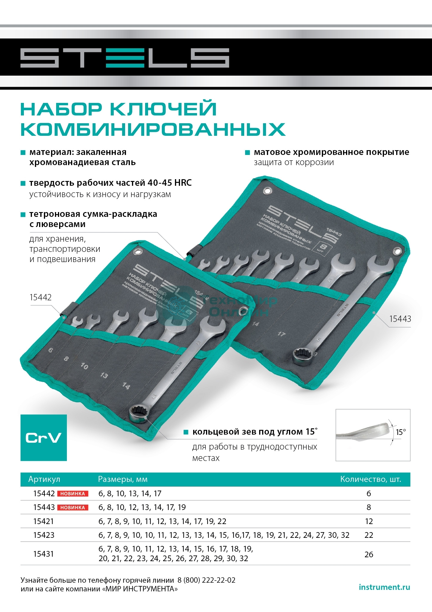 Набор ключей комбинированных Stels 6-17 мм, 6 шт., CrV, матовый хром