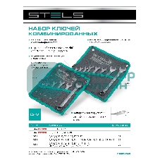 Набор ключей комбинированных Stels 6-17 мм, 6 шт., CrV, матовый хром