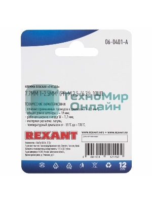 Клемма плоская Rexant, гнездо - 7.7 мм 1-2.5 мм², (РП-м 2.5-(6.3)/DJ623-Е6.3С), в упак. 10 шт.