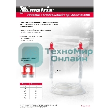 Гидроуровень Matrix удлиненная колба, рельефная градуировка, 25 м