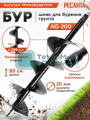 Бур AG-200 Ресанта