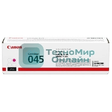 Картридж лазерный Canon 045M пурпурный, 1300 стр., для i-SENSYS MF631/633/635, LBP611