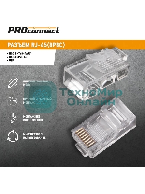 Джек комп. 8P-8C cat.5е PROconnect, 1 шт.