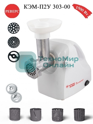 Мясорубка электрическая Белвар КЭМ-П2У-303-00 белый, 1500 Вт, 0.4 кг/мин, реверс, насадки - 8