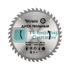 Диск пильный Kranz 235 мм х 40 зуб х 30 мм