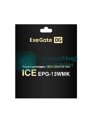 Термопрокладка ExeGate Ice EPG-13WMK (120x120x1.0 мм, 13,3 Вт/(м•К), теплопроводящая клейкая двухсторонняя)