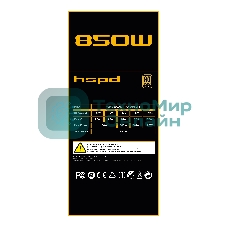Блок питания Power Supply HSPD, 850W 80 PLUS Gold (ATX, 3.1, PCIe 5.1, Full modular, 1x24(20+4)pin 600мм, 2xCPU 8(4+4)pin 700мм, 2xPCIe*2 8(6+2)pin 550+150мм, 1x12V(2x6) 12+4pin 600W 550мм 2xSATA*3 500+150+150мм, 1xMOLEX4pin*3+FDD 500+150+150+150мм, Active, 120x120мм, 150x140x86мм, APFC, OVP, UVP, SCP, OCP, OTP, OPP, NLO, SIP, black)