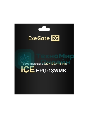 Термопрокладка ExeGate Ice EPG-13WMK (120x120x1.5 мм, 13,3 Вт/(м•К), теплопроводящая клейкая двухсторонняя)