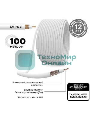 Кабель коаксиальный PROconnect SAT 703 B, Cu/Al/Cu, 64%, 75 Ом, бухта 100 м, белый