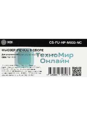 Печка в сборе Cactus CS-FU-HP-M603-NC (RM1-8396-new compat) для HP LJ Ent 600 M601/M602/M603