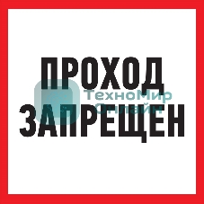 Табличка ПВХ информационный знак Rexant 