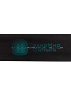 Термоусаживаемая трубка Rexant двухстенная клеевая 50,8/25,4 мм черная (уп. 2 шт. по 1 м.)