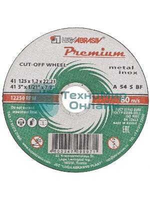 Круг отрезной по металлу+нерж., 125 х 1,2 х 22,2 мм, ПРЕМИУМ (Луга) Россия