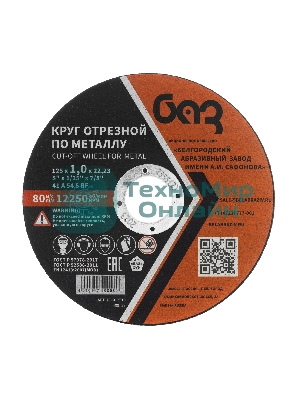 Круг отрезной по металлу, 125 х 1,0 х 22,2 мм (БАЗ) Россия