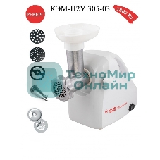 Мясорубка электрическая Белвар КЭМ-П2У-305-03 белый, 1800 Вт, 0.4 кг/мин, реверс, защита от перегрузки, насадки - 5