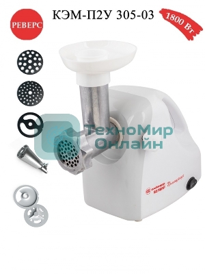 Мясорубка электрическая Белвар КЭМ-П2У-305-03 белый, 1800 Вт, 0.4 кг/мин, реверс, защита от перегрузки, насадки - 5
