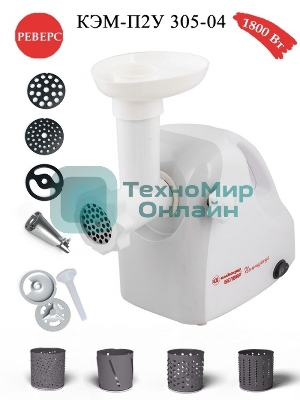 Мясорубка электрическая Белвар КЭМ-П2У-305-04 белый, 1800 Вт, 0.4 кг/мин, реверс, защита от перегрузки, насадки - 9