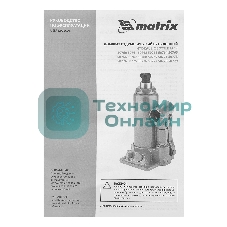 Домкрат гидравлический бутылочный Matrix, 8 т, h подъема 230–457 мм