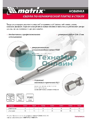 Сверло по керамической плитке и стеклу Matrix, 5 мм, 6-гр хвостовик