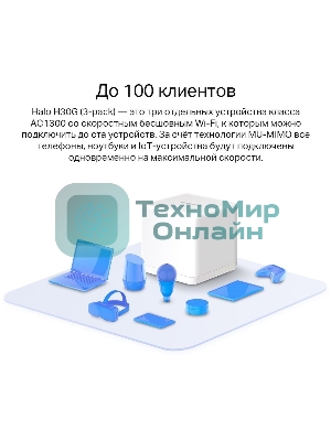 Бесшовный Mesh роутер Mercusys Halo H30G(2-pack) AC1300 10/100/1000BASE-TX
