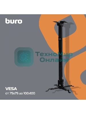 Кронштейн для проектора Buro PR04-100B черный макс.20кг потолочный поворот и наклон