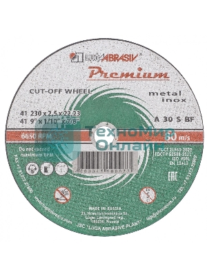 Круг отрезной по металлу+нерж., 230 х 2,5 х 22,2 мм, ПРЕМИУМ (Луга) Россия